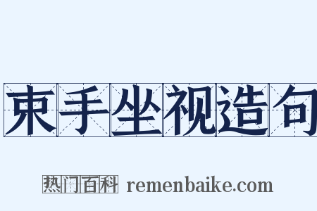 束手坐视造句是什么意思的图片